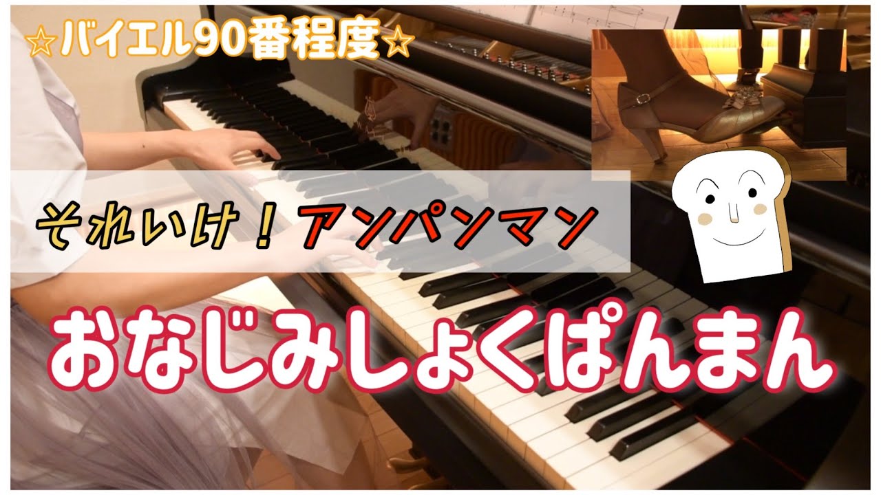 ピアノ それいけ アンパンマン より おなじみしょくぱんまん 歌詞付き Youtube