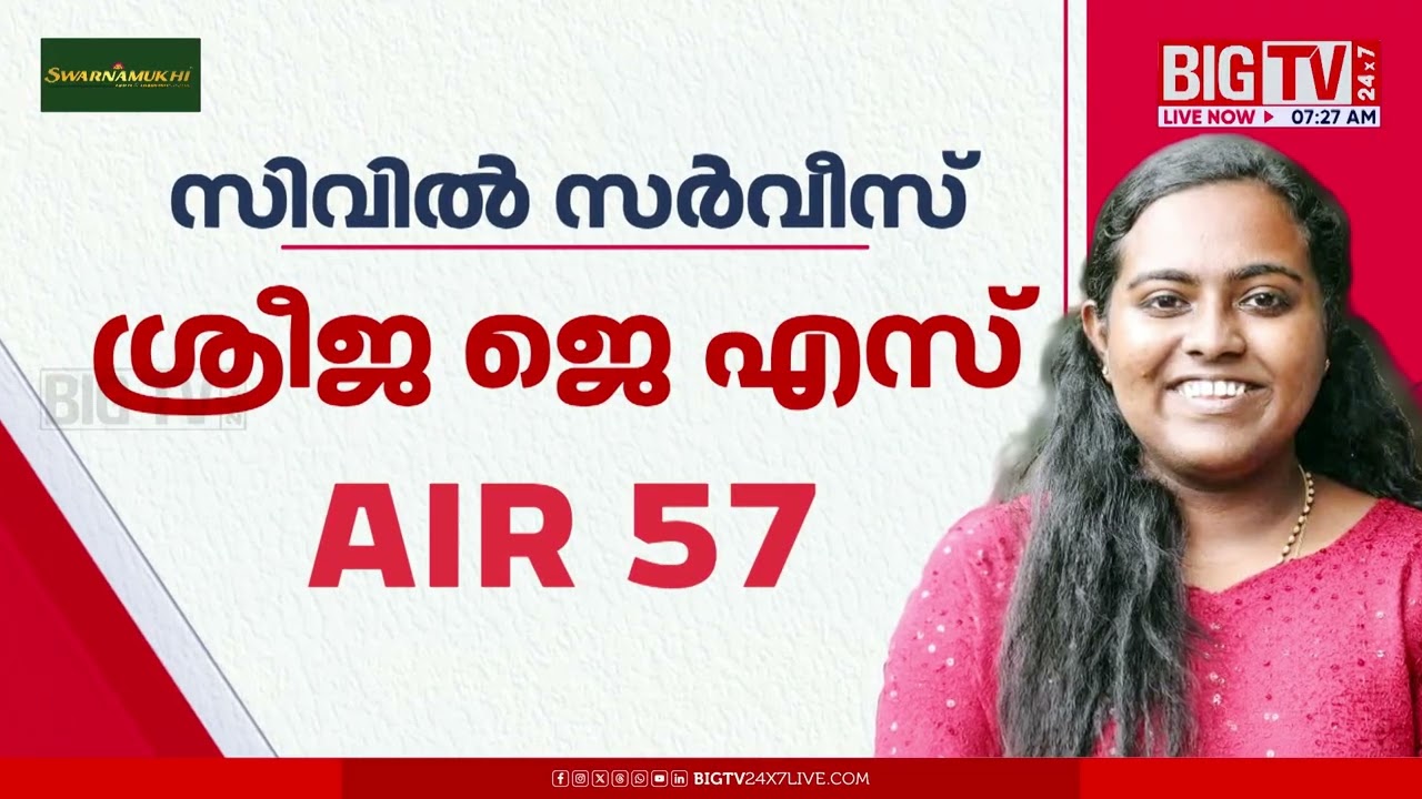 ''വെളുക്കുന്നേരം വരെ ഇരുന്ന് പഠിക്കും. മോള് നല്ലപോലെ കഷ്ടപ്പെട്ട് റാങ്ക് കിട്ടിയതാ'' | Sreeja JS