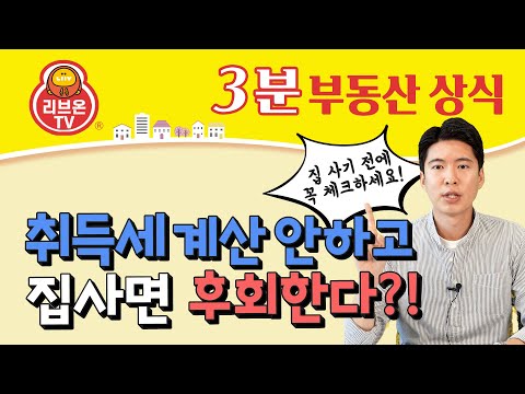 집 사기전 취득세 계산부터 주택수 계산은 이렇게 