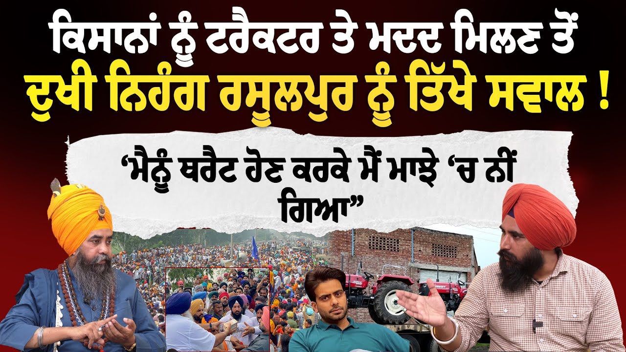 ਕਿਸਾਨਾਂ ਨੂੰ ਟਰੈਕਟਰ ਤੇ ਮਦਦ ਮਿਲਣ ਤੋਂ ਦੁਖੀ ਨਿਹੰਗ ਰਸੂਲਪੁਰ ਨੂੰ ਤਿੱਖੇ ਸਵਾਲ ! | The Punjabi Link