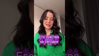 Его чувства на сегодня #таро #гаданиетаро #тароонлайн #тарорасклады #раскладтаро #расклад