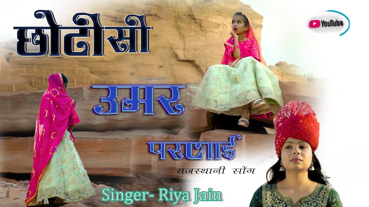 Choti Si Umar Parnai   Full video  Rajasthani folk song  Riya Jain