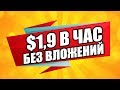 $1,9 В Час Без Вложений!!! ✅ Новый Супер Заработок В Интернете 2020