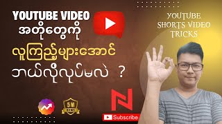Youtube Shorts တွေကို View များအောင် ဘယ်လိုလုပ်မလဲ  ? screenshot 2