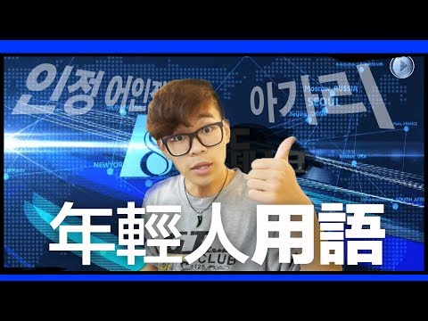 看新聞學韓文 五個韓國流行用語教學｜超強系列