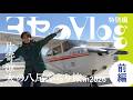 【ヨセのVlog】vol.7 片寄涼太の八尾ぶらり旅 in2026 前編