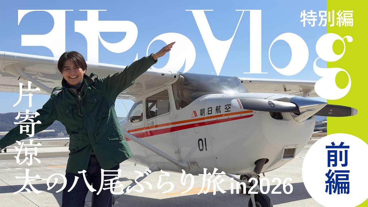 ヨセのVlog】vol.7 片寄涼太の八尾ぶらり旅 in2026 前編 - YouTube