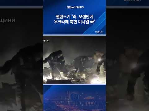 젤렌스키 "러, 오랜만에 우크라에 <strong>북한</strong> <strong>미사일</strong> 쏴"