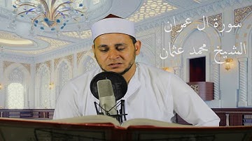 سورة ال عمران كاملا الشيخ محمد عثمان