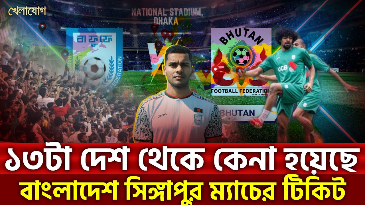 ১৩টা দেশ থেকে কেনা হয়েছে বাংলাদেশ সিঙ্গাপুর ম্যাচের টিকিট | Sports News | Khelajog