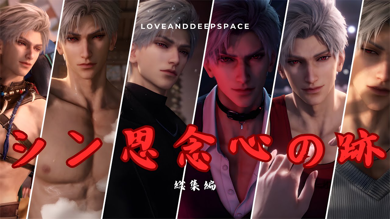 恋と深空】シン星5思念心の跡｜総集編｜シンCV小西克幸 - YouTube