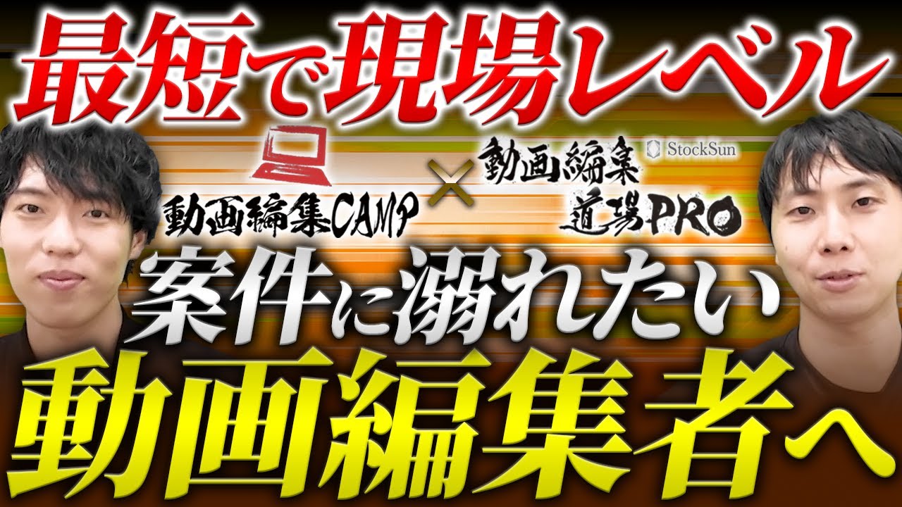 これだけやれ】動画編集CAMP×動画編集道場Proのセットコースが開講し