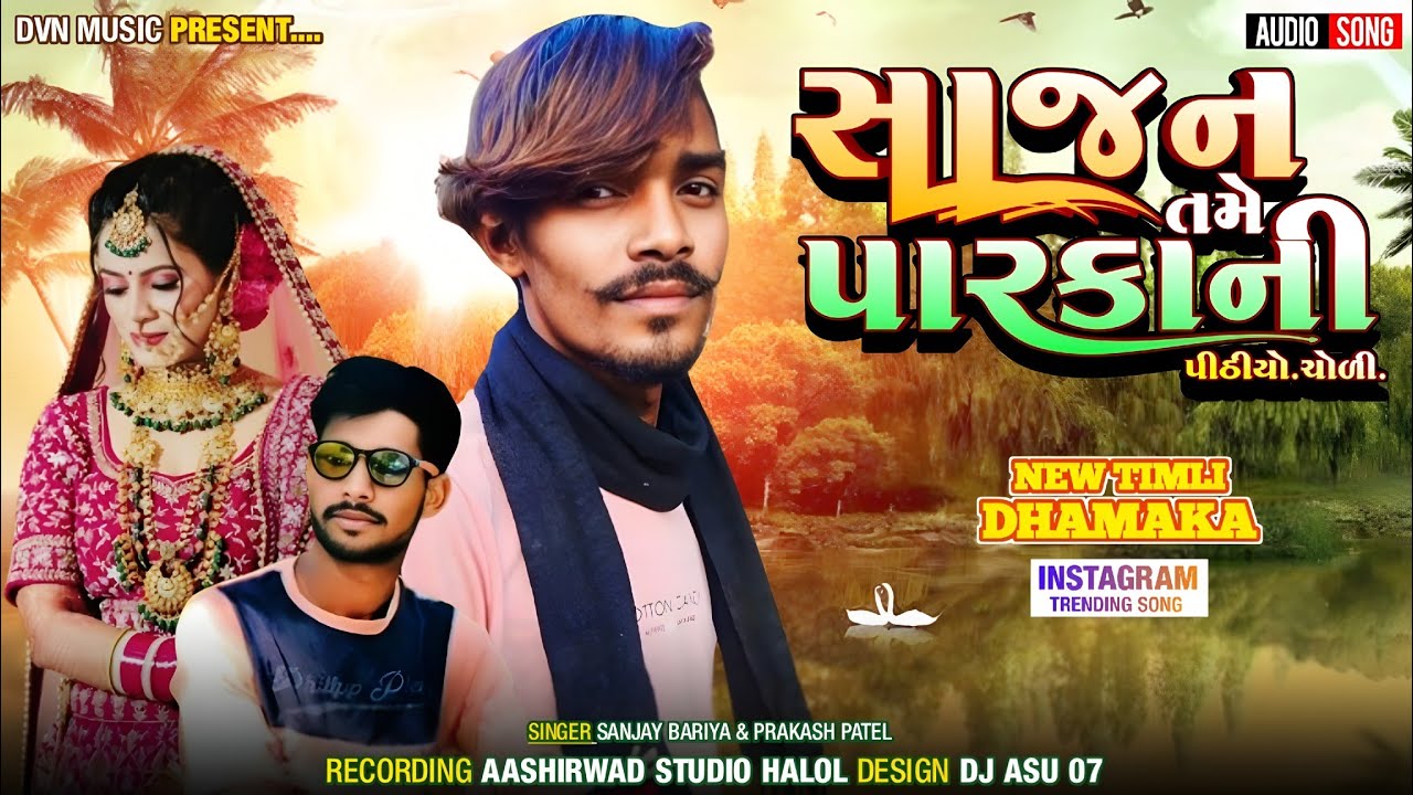 સાજણ તમે પારકાની પીઠીયો ચોળી // prakash patel & sanjay bariya ni new timli 2026