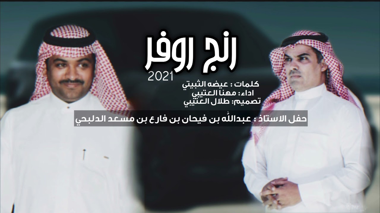 رنج روفر 2022 || كلمات : عيضه الثبيتي || اداء: مهنا العتيبي