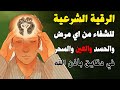 الرقية الشرعية قوية جداً تحذير الرجاء عدم سماعها أثناء القيادة أو الطبخ | Powerful Ruqyah