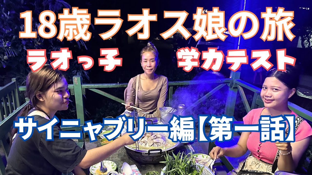 【18歳ラオス女子の旅】学力を通じて見るラオスの未来：サイニャブリー県探訪(第一話)