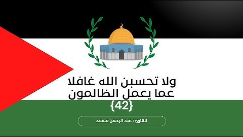 ولا تحسبن الله غافل عما يعمل الظالمون 💙| القارئ عبد الرحمن مسعد