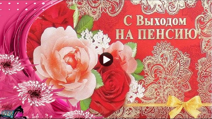 Открытка с выходом на пенсию. Поздравляю с пенсией картинки. Поздравление с пенсией. Открытка поздравление с пенсией. Открытка поздравление с пенсией.