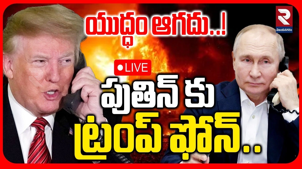 Breaking LIVE🔴: యుద్ధం ఆగదు..! Trump Phone Call To Putin |  Iran VS America | War Updates | RTV