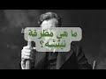 ما هي مطرفة الفيلسوف الألماني فريديريك نيتشه