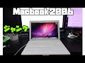 【ハードオフ】macbook２００６をジャンク購入。動作は問題なさそうだが２０２０年にMACとしての使い道は・・・。