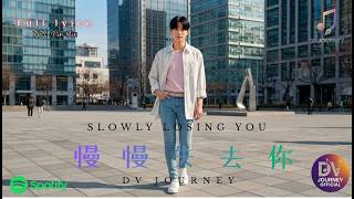 慢慢失去你｜DV Journey【動態歌詞 / 拼音 Lyrics】 screenshot 1