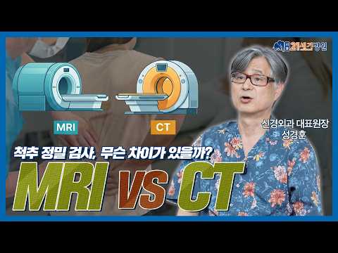 척추질환 정밀검사, MRI🆚CT! 어떤 것이 더 정확한가요?