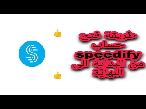 كيفية فتح حساب لامحدود speedify من البداية الى النهاية وتشغيل الانترنت مجانا