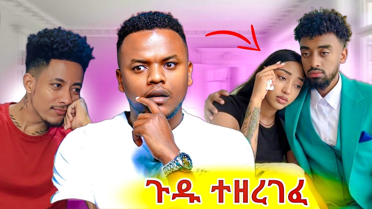 ጃኒ እና ጆን ዳንኤል የደበቁት ወጣ / አዶናይ አለቀሰ