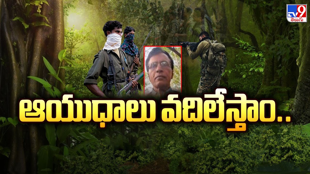 Maoists Letter to Amit Shah : ఆయుధాలు వదిలేస్తాం.. - TV9