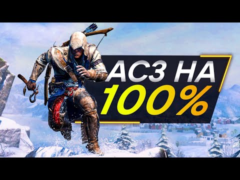 Видео: Assassin's Creed 3 ДЛЯ ИНТЕЛЛЕКТУАЛОВ