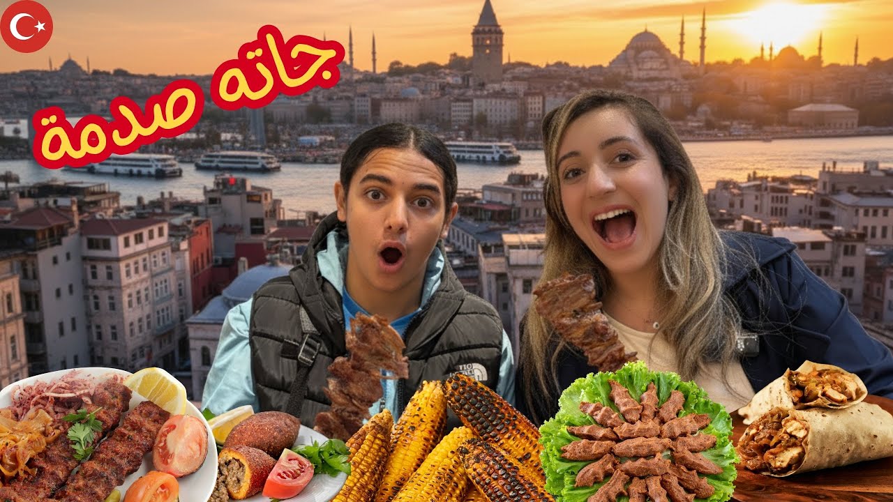🔥 تحدي أكل الشارع في إسطنبول مع ابن عمي !! جاته صدمة 😱