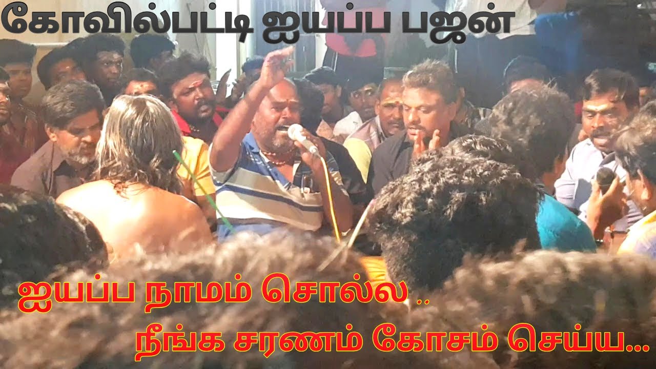 வின்னும் மண்ணும் கிடுகிடுக்க ...  ஐயப்ப நாமம் சொல்ல .. நீங்க சரணம் கோசம் செய்ய ..