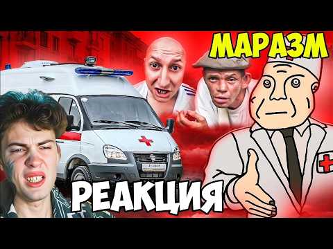 МАРАЗМ РЕАКЦИЯ НА ТРЭШ В СКОРОЙ ПОМОЩИ MARAZM