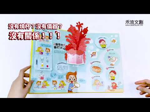 【小小研究員STEAM立體實驗室】動手玩實驗囉！日常生活／食物變化篇