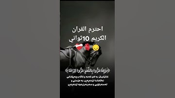احترم القران الكريم 10ثواني ☪️🙂‍↕️🫀❤️‍🩹🥱🙂‍↔️