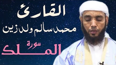 67 سورة الملك للقارئ محمد سالم ولد زين