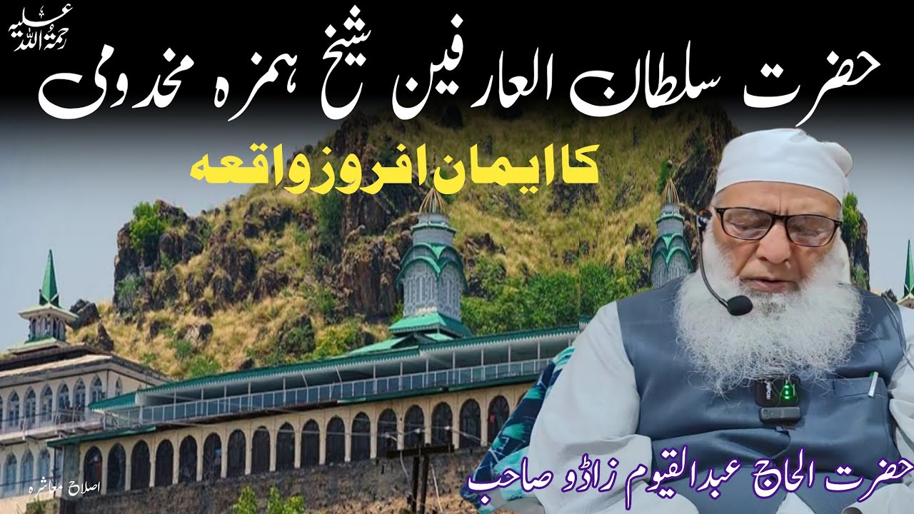 Hazrat Sultan-Ul-Arifeen Sheikh Hamzah Makhdoomi Kashmiri (RA) SB ka Waqia ||Haji Ab Qayoom Zadoo SB
