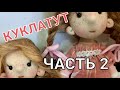 Текстильная кукла МК часть 2 | How to sew a textile doll with your own hands