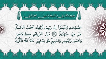 سورة هود بصوت القارئ الشيخ ياسين الجزائري برواية ورش