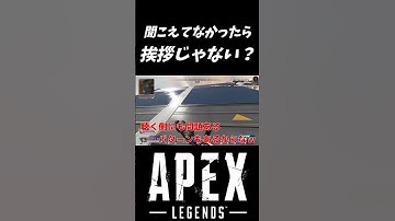 聞こえてなかったら挨拶じゃない？【エーペックス レジェンズ (Apex Legends)】#Shorts #apex