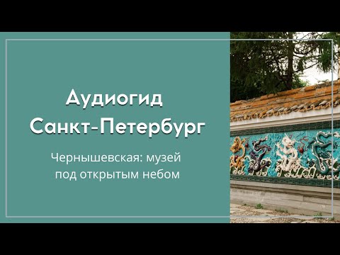 Аудиогид  Санкт-Петербург.  Чернышевская музей под открытым небом.