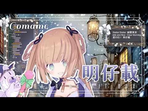 【茸茸鼠】明仔載 • 盧廣仲｜Comame