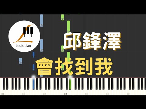 會找到我 Find Me (簡譜版) - 邱鋒澤 FENG ZE