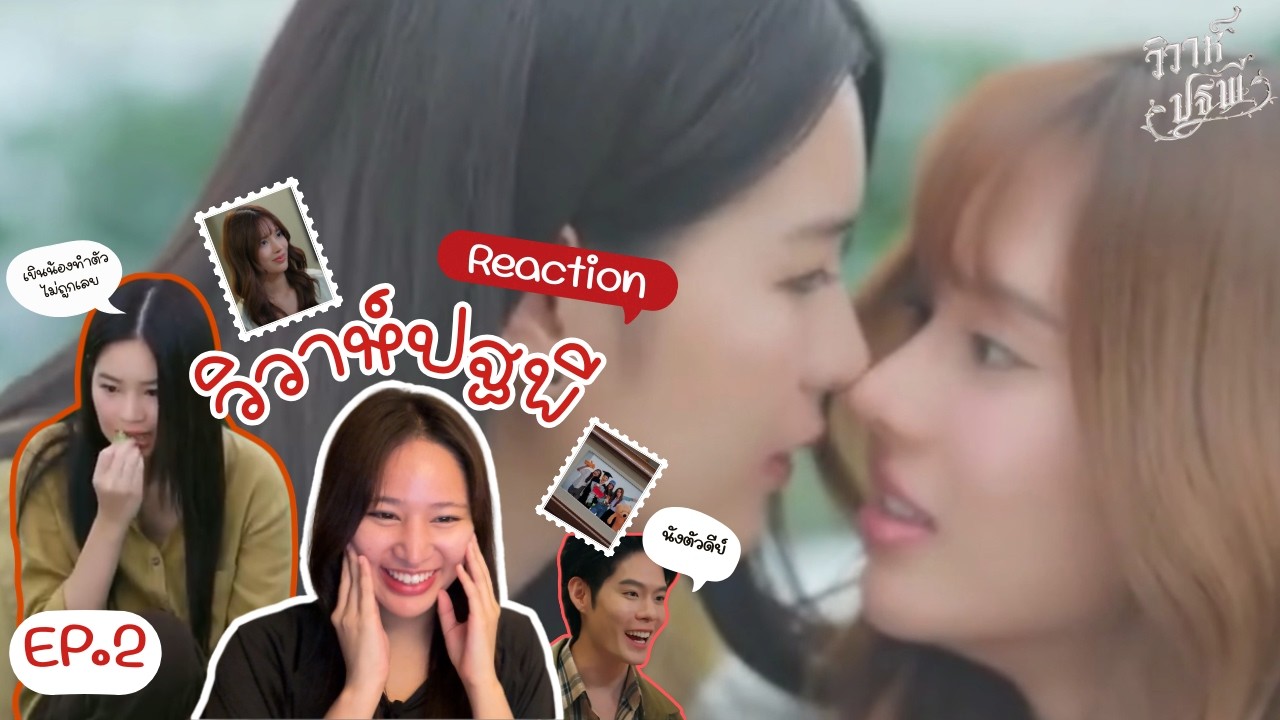 Reaction GL The Earth วิวาห์ปฐพี EP.2 | [บ้านวทินวณิช] | ก่อนนอนขอรีแอค