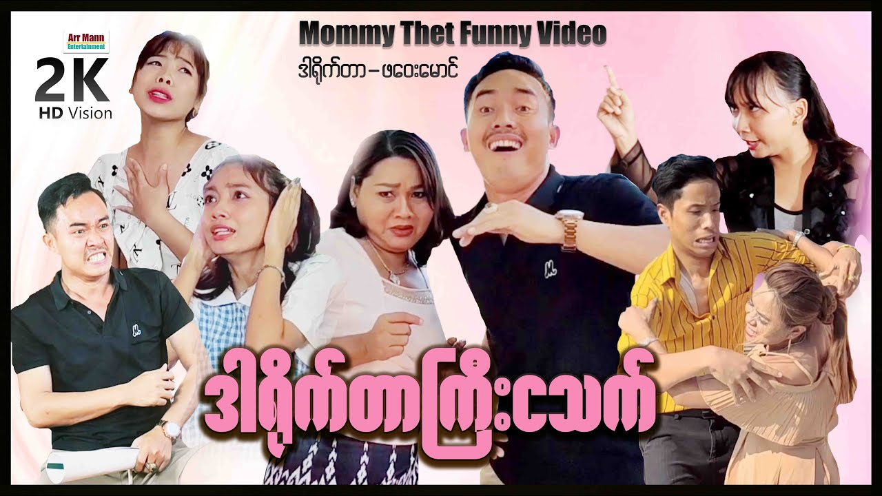 ဒါရိုက်တာကြီးငသက် (မာမီသက်ဟာသ) | MommyThetFunnyVideos | ArrMannEntertainment |