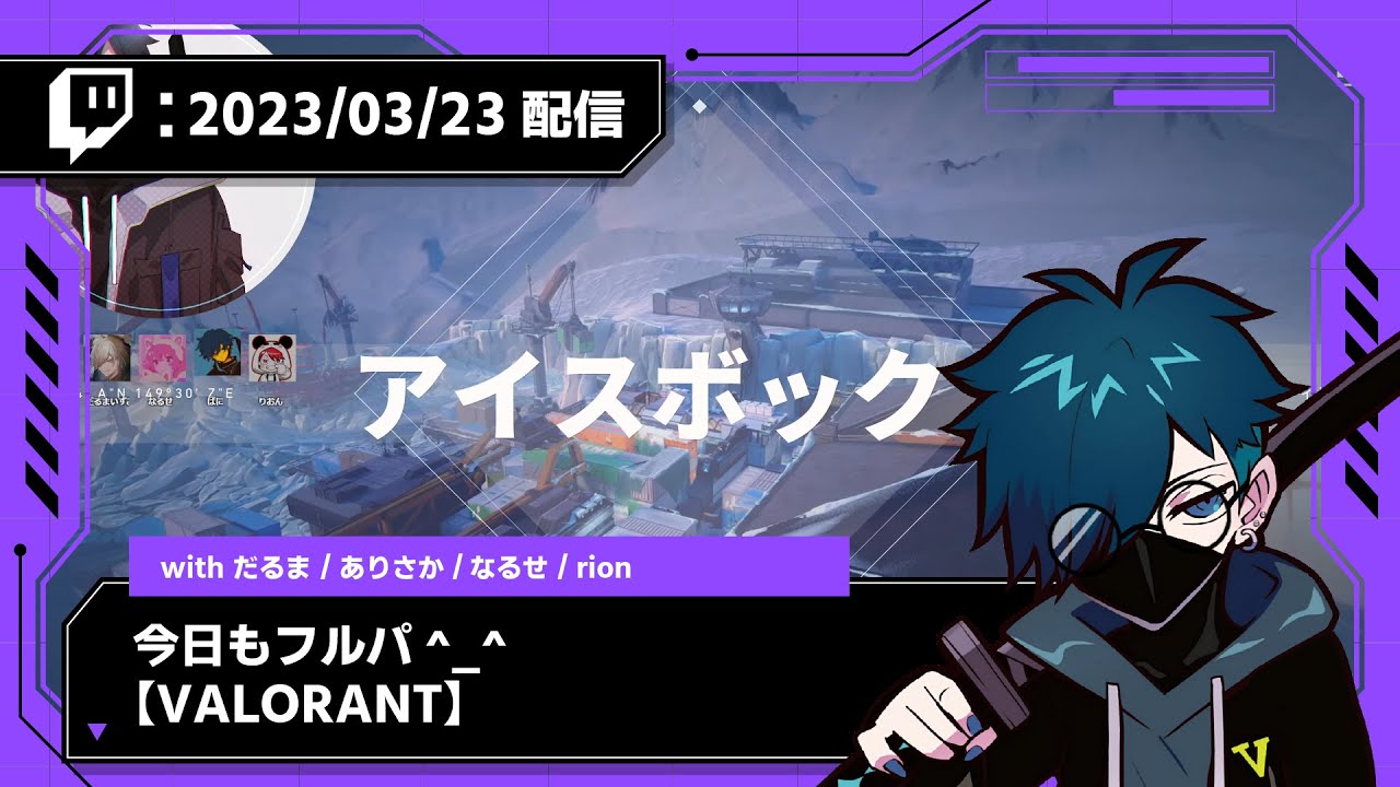 【2023/03/23 配信】今日もフルパ^ ^ with だるま、ありさか、なるせ、rionさん【Valorant】 【CR VanilLa Twitchアーカイブ】