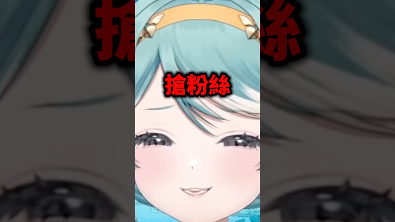 Vtuber被朋友搶粉絲?! #vtuber #台v #真理果 縮圖