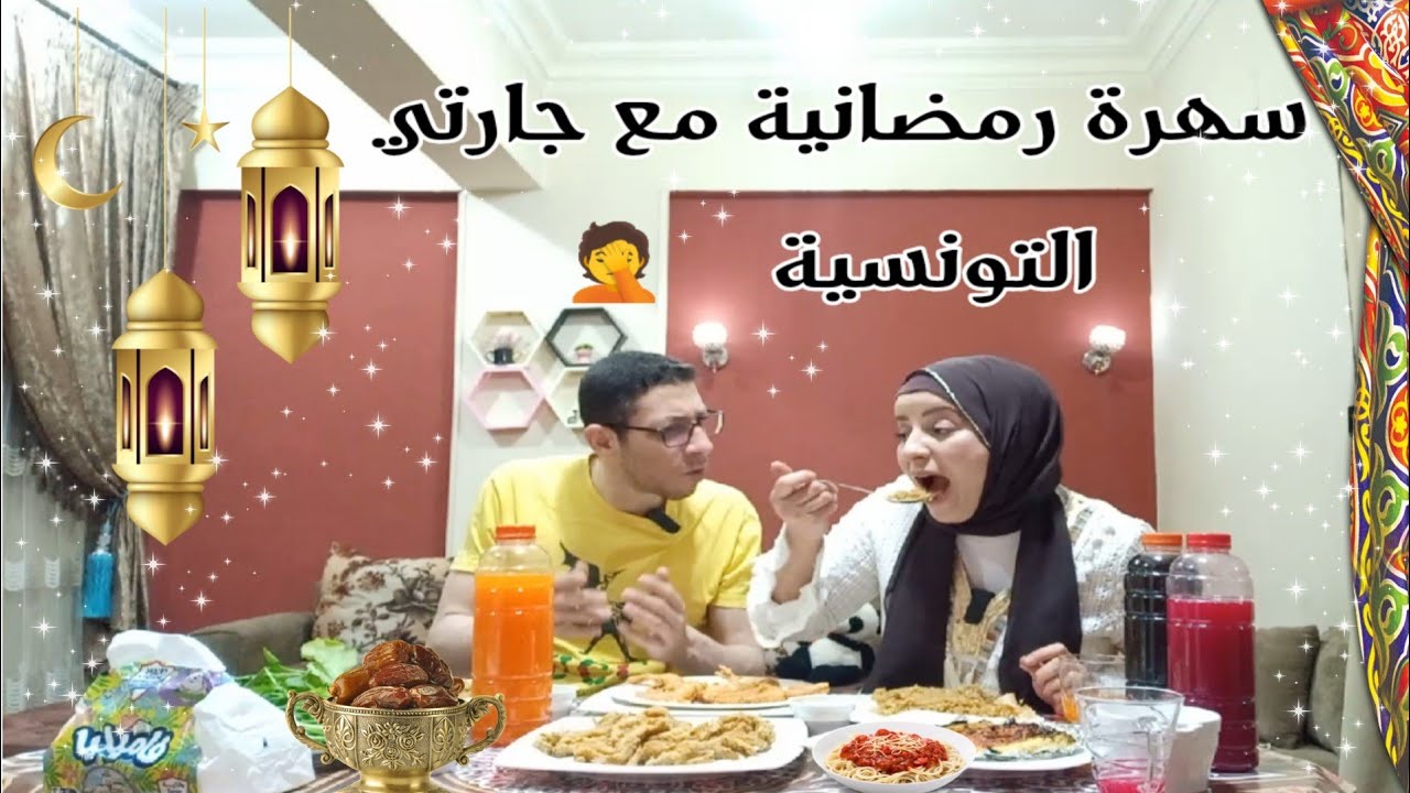 سهرة رمضانية مع جارتي التونسية 🤦 @ahmedetkarma