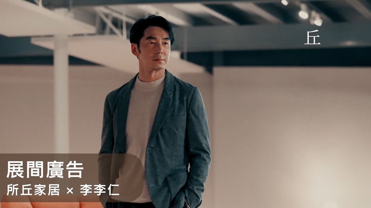 展間廣告｜所丘家居 × 李李仁｜職人家具 ×  空間品味